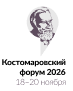 Костомаровский форум 2026