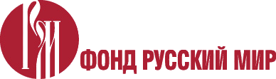 Фонд Русский мир