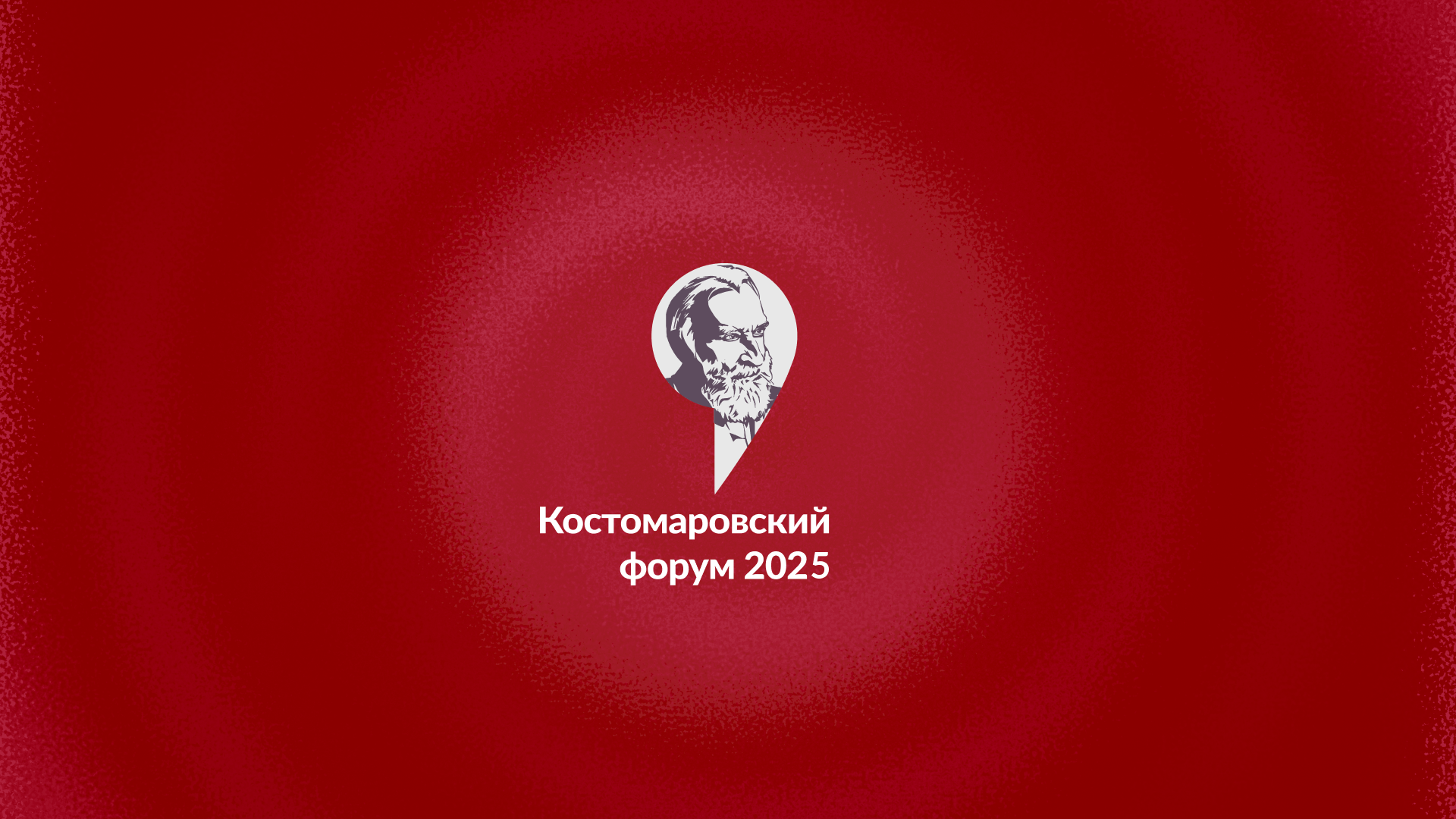 Обложка видео о Костомаровском форуме 2025
