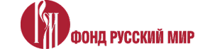 Фонд «Русский мир»